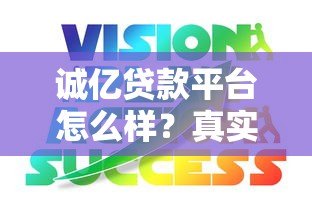 诚亿贷款平台怎么样？真实评测与使用经验分享