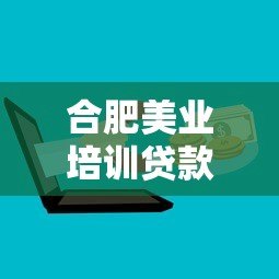 合肥美业培训贷款平台哪家好?2023正规机构推荐及申请攻略 合肥美业培训贷款平台哪家好?2023正规机构推荐及申请攻略
