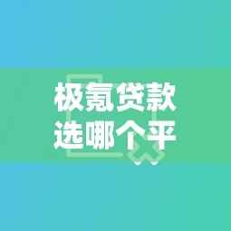 极氪贷款选哪个平台好?五大主流渠道深度对比指南 极氪贷款选哪个平台好?五大主流渠道深度对比指南