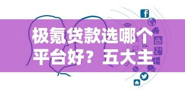 极氪贷款选哪个平台好?五大主流渠道深度对比指南 极氪贷款选哪个平台好?五大主流渠道深度对比指南