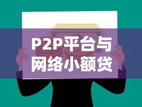 P2P平台与网络小额贷款公司：如何选择最适合你的贷款渠道