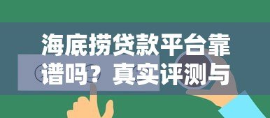 海底捞贷款平台靠谱吗？真实评测与用户反馈解析