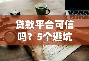 贷款平台可信吗？5个避坑指南教你判断