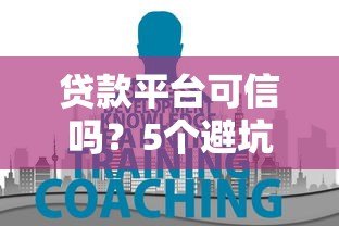 贷款平台可信吗？5个避坑指南教你判断