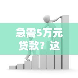 急需5万元贷款？这些正规平台助你轻松解决资金难题
