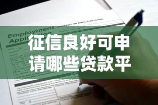 征信良好可申请哪些贷款平台？这10种类型别错过！