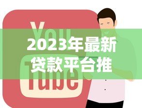 2023年最新贷款平台推荐：正规靠谱、低息放款快