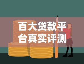 百大贷款平台真实评测：哪些靠谱？利息高吗？如何避坑？