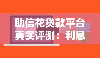 助信花贷款平台真实评测:利息高吗?申请靠谱吗? 助信花贷款平台真实评测:利息高吗?申请靠谱吗?