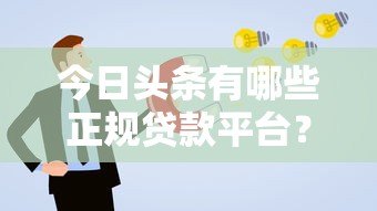 今日头条有哪些正规贷款平台?这些渠道申请更靠谱! 今日头条有哪些正规贷款平台?这些渠道申请更靠谱!