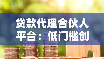 贷款代理合伙人平台：低门槛创业与高效获客新选择