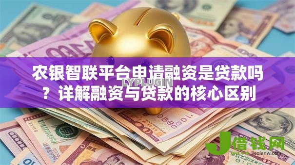 农银智联平台申请融资是贷款吗？详解融资与贷款的核心区别