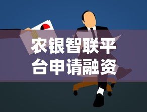 农银智联平台申请融资是贷款吗？详解融资与贷款的核心区别