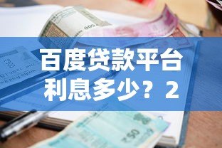 百度贷款平台利息多少?2023最新利率解析及申请攻略 百度贷款平台利息多少?2023最新利率解析及申请攻略