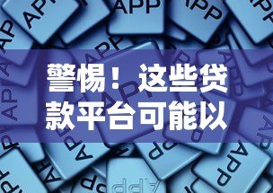 警惕！这些贷款平台可能以征信为代价