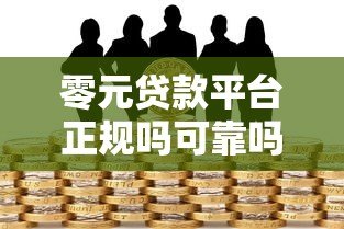零元贷款平台正规吗可靠吗？全面解析风险与选择技巧