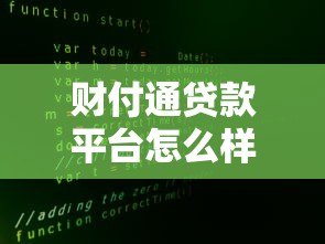 财付通贷款平台怎么样?真实测评+申请攻略 财付通贷款平台怎么样?真实测评+申请攻略