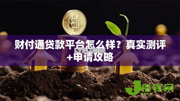 财付通贷款平台怎么样?真实测评+申请攻略 财付通贷款平台怎么样?真实测评+申请攻略