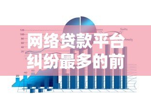 网络贷款平台纠纷最多的前十名及应对策略分析