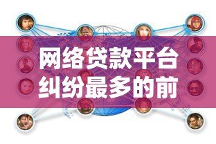 网络贷款平台纠纷最多的前十名及应对策略分析