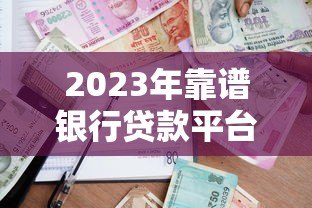 2023年靠谱银行贷款平台推荐:足不出户完成网签 2023年靠谱银行贷款平台推荐:足不出户完成网签