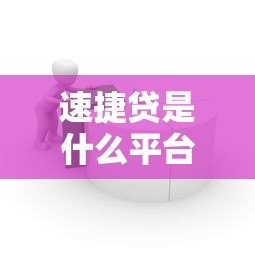 速捷贷是什么平台？正规贷款平台评测分析