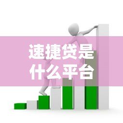 速捷贷是什么平台？正规贷款平台评测分析