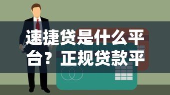 速捷贷是什么平台？正规贷款平台评测分析