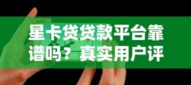 星卡贷贷款平台靠谱吗？真实用户评测+避坑指南