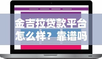 金吉拉贷款平台怎么样?靠谱吗?真实评测+用户反馈 金吉拉贷款平台怎么样?靠谱吗?真实评测+用户反馈