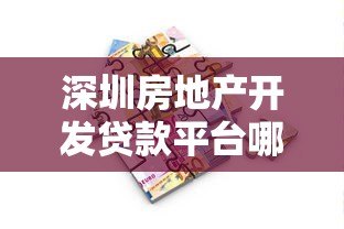 深圳房地产开发贷款平台哪家强？最新申请攻略解析