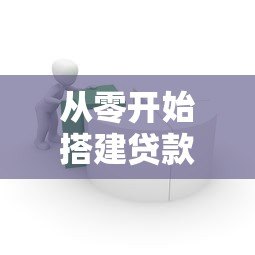 从零开始搭建贷款平台：实用步骤与核心要点解析