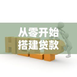 从零开始搭建贷款平台：实用步骤与核心要点解析