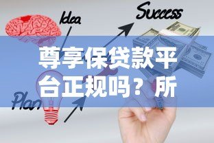 尊享保贷款平台正规吗?所属公司及产品特点全解析 尊享保贷款平台正规吗?所属公司及产品特点全解析