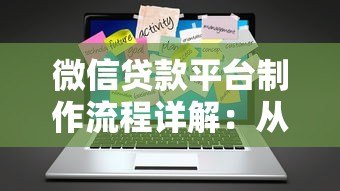 微信贷款平台制作流程详解:从开发到上线全解析 微信贷款平台制作流程详解:从开发到上线全解析