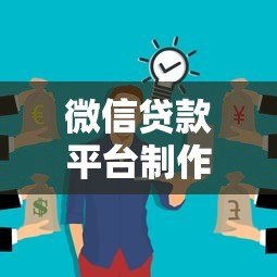 微信贷款平台制作流程详解:从开发到上线全解析 微信贷款平台制作流程详解:从开发到上线全解析