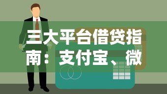 三大平台借贷指南:支付宝、微信、京东如何快速申请贷款? 三大平台借贷指南:支付宝、微信、京东如何快速申请贷款?