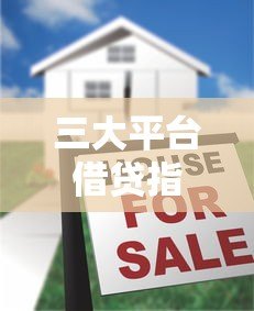 三大平台借贷指南:支付宝、微信、京东如何快速申请贷款? 三大平台借贷指南:支付宝、微信、京东如何快速申请贷款?