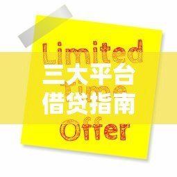 三大平台借贷指南:支付宝、微信、京东如何快速申请贷款? 三大平台借贷指南:支付宝、微信、京东如何快速申请贷款?