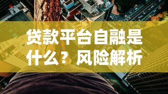 贷款平台自融是什么?风险解析与防范指南 贷款平台自融是什么?风险解析与防范指南