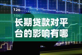 长期贷款对平台的影响有哪些？这几点必须了解