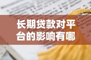 长期贷款对平台的影响有哪些？这几点必须了解