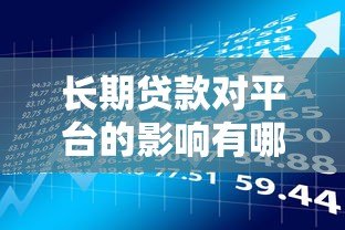 长期贷款对平台的影响有哪些？这几点必须了解