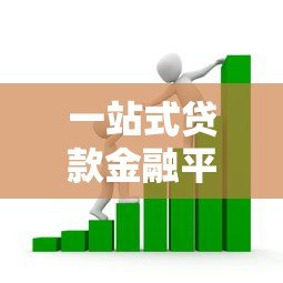 一站式贷款金融平台推荐:快速解决个人及企业资金需求 一站式贷款金融平台推荐:快速解决个人及企业资金需求