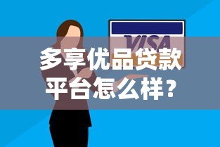 多享优品贷款平台怎么样?真实测评+申请避坑指南 多享优品贷款平台怎么样?真实测评+申请避坑指南