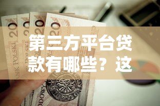 第三方平台贷款有哪些?这10个正规靠谱平台值得推荐! 第三方平台贷款有哪些?这10个正规靠谱平台值得推荐!