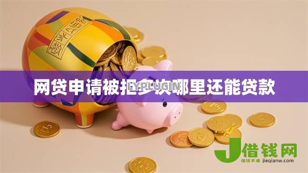 网贷申请被拒多次哪里还能贷款 网贷申请被拒多次哪里还能贷款