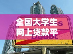 全国大学生网上贷款平台解析:正规渠道与申请攻略 全国大学生网上贷款平台解析:正规渠道与申请攻略