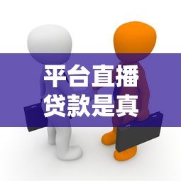 平台直播贷款是真的吗？揭秘直播放贷的真相与风险