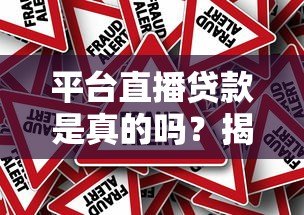 平台直播贷款是真的吗？揭秘直播放贷的真相与风险